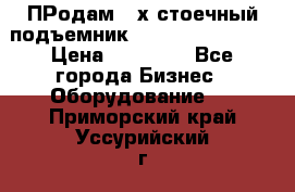 ПРодам 2-х стоечный подъемник OMAS (Flying) T4 › Цена ­ 78 000 - Все города Бизнес » Оборудование   . Приморский край,Уссурийский г. о. 